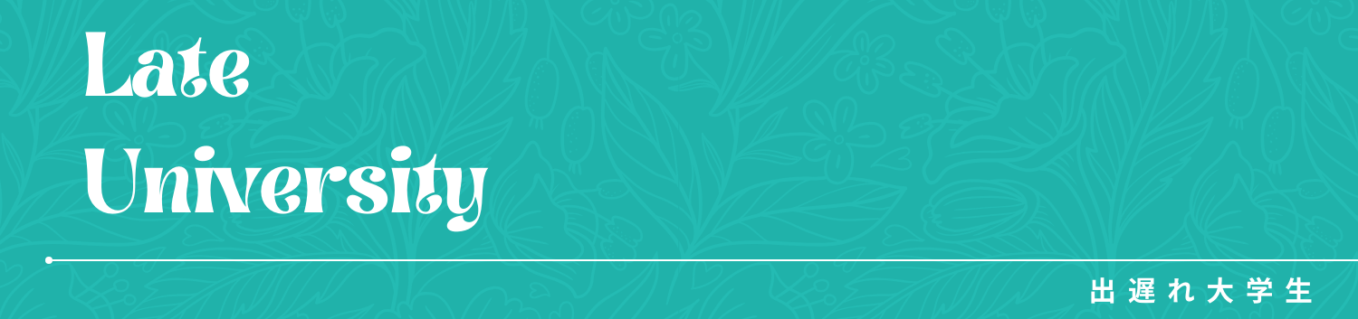 出遅れ大学生